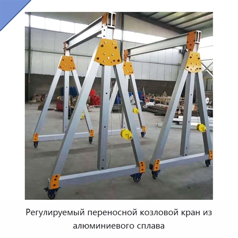 Регулируемый переносной козловой кран из алюминиевого сплава