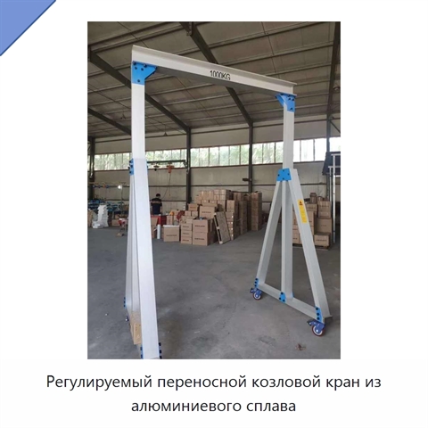 Регулируемый переносной козловой кран из алюминиевого сплава