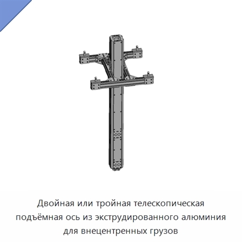 Двойная или тройная телескопическая подъёмная ось из экструдированного алюминия для внецентренных грузов