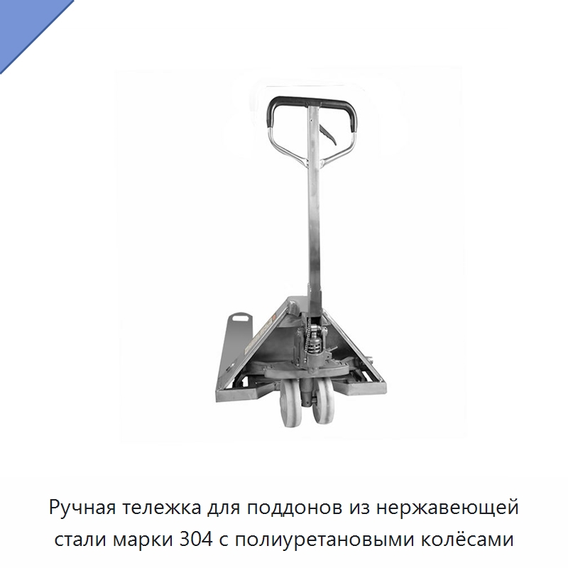 Ручная тележка для поддонов из нержавеющей стали марки 304 с полиуретановыми колёсами — Вилочные погрузчики