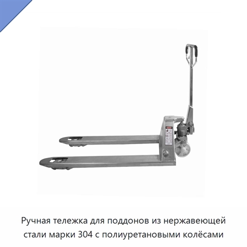 Ручная тележка для поддонов из нержавеющей стали марки 304 с полиуретановыми колёсами