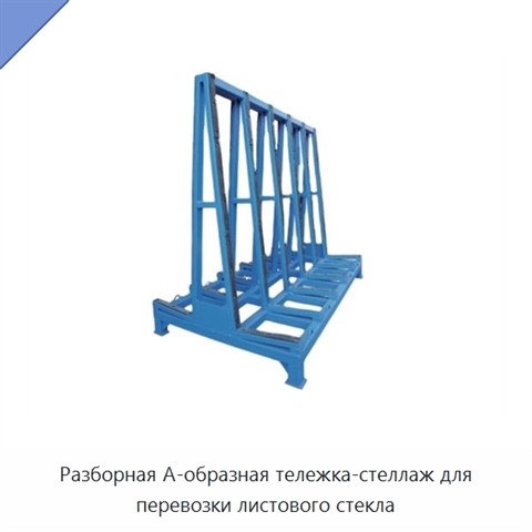 Разборная А-образная тележка-стеллаж для перевозки листового стекла