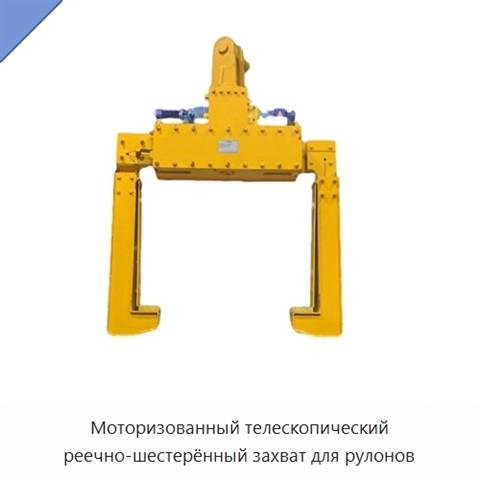 Моторизованный телескопический реечно-шестерённый захват для рулонов