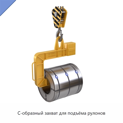 С-образный захват для подъёма рулонов