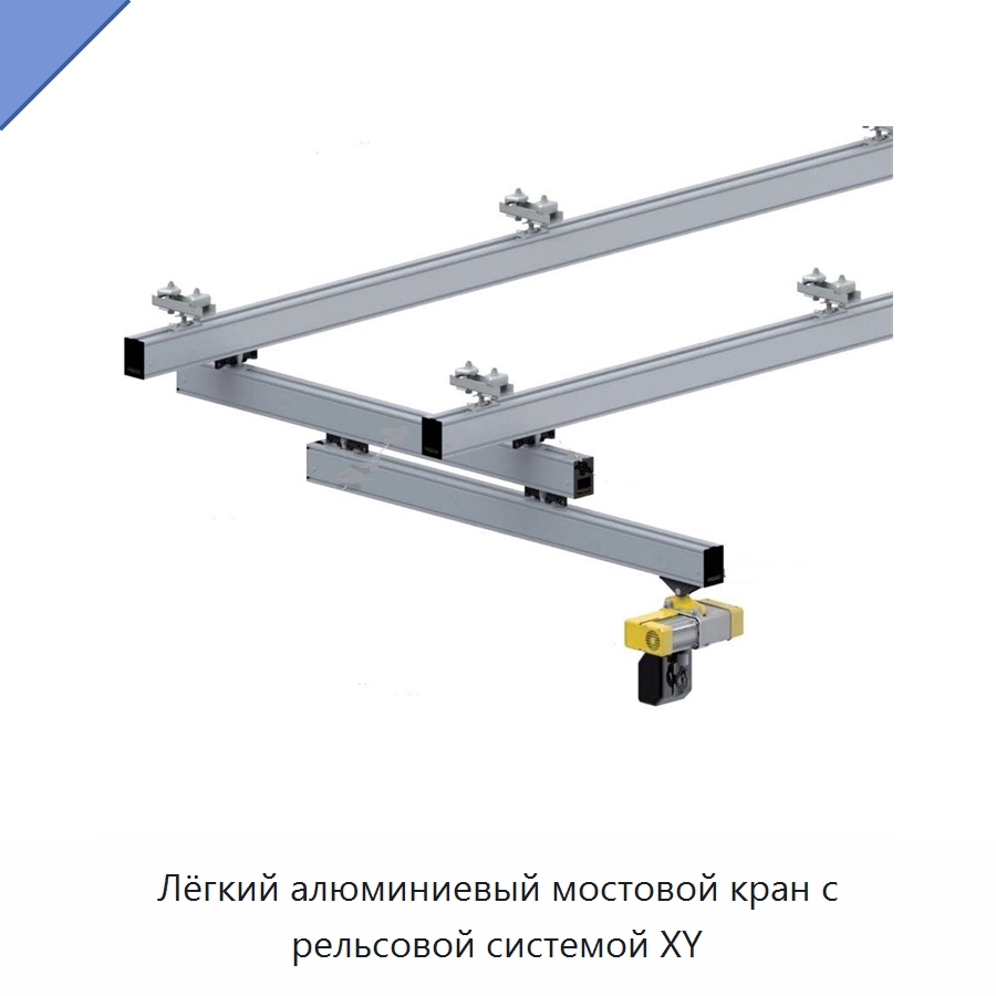 Лёгкий алюминиевый мостовой кран с рельсовой системой XY — Грузоподъемные стрелы