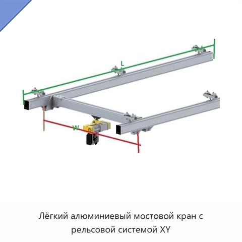 Лёгкий алюминиевый мостовой кран с рельсовой системой XY