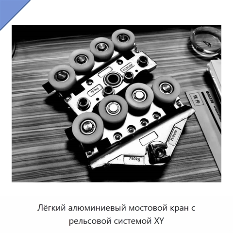 Лёгкий алюминиевый мостовой кран с рельсовой системой XY