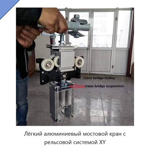 Лёгкий алюминиевый мостовой кран с рельсовой системой XY
