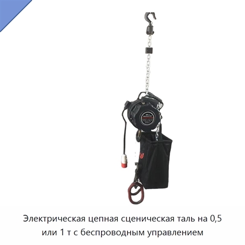 Электрическая цепная сценическая таль на 0,5 или 1 т с беспроводным управлением