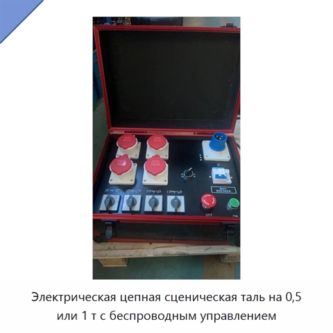 Электрическая цепная сценическая таль на 0,5 или 1 т с беспроводным управлением