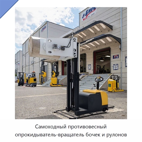 Самоходный противовесный опрокидыватель-вращатель бочек и рулонов