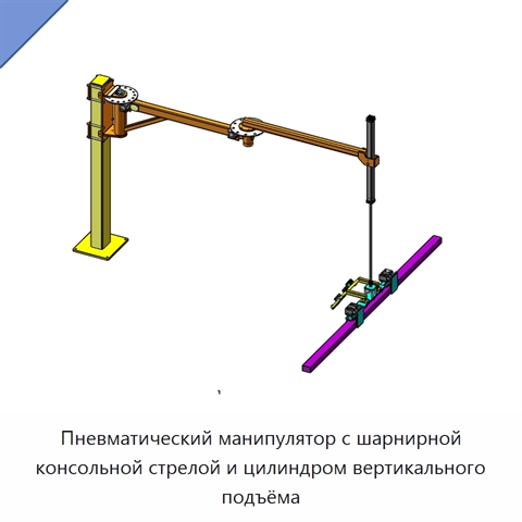 Пневматический манипулятор с шарнирной консольной стрелой и цилиндром вертикального подъёма