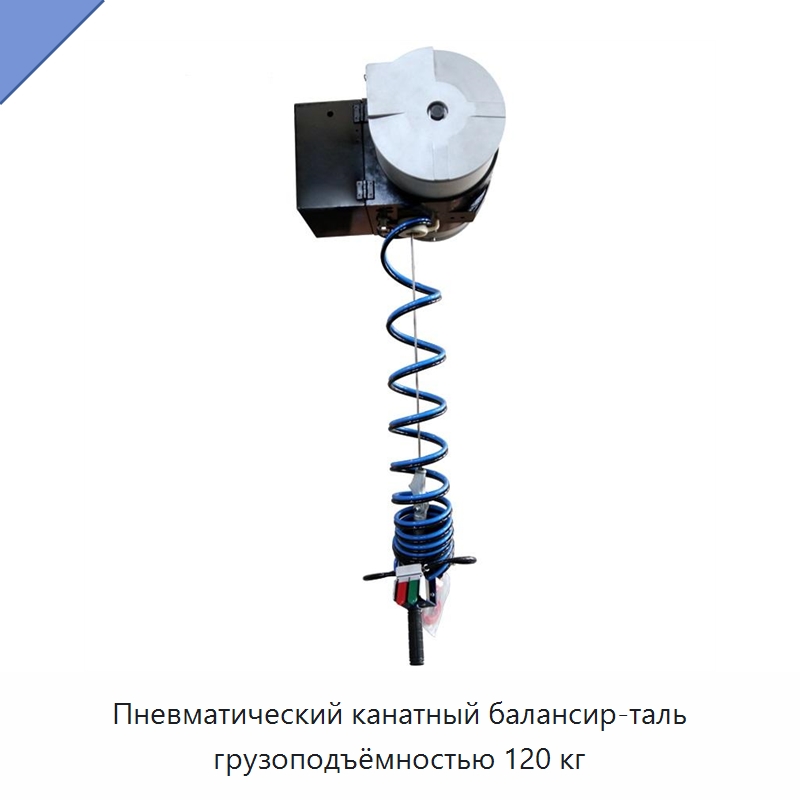 Пневматический канатный балансир-таль грузоподъёмностью 120 кг — Электротали