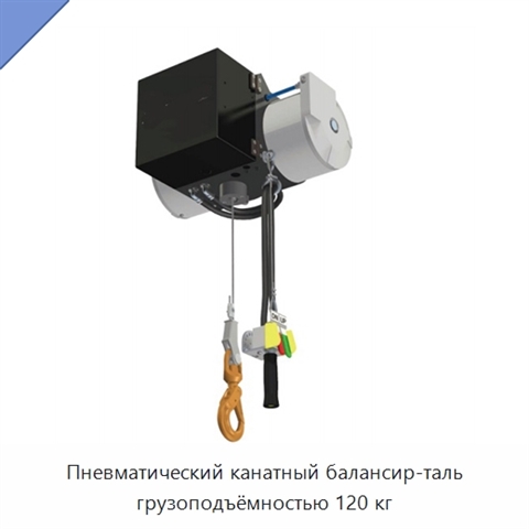 Пневматический канатный балансир-таль грузоподъёмностью 120 кг