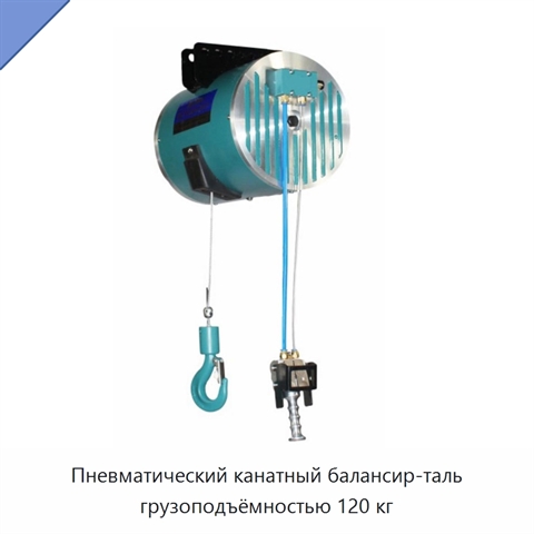 Пневматический канатный балансир-таль грузоподъёмностью 120 кг
