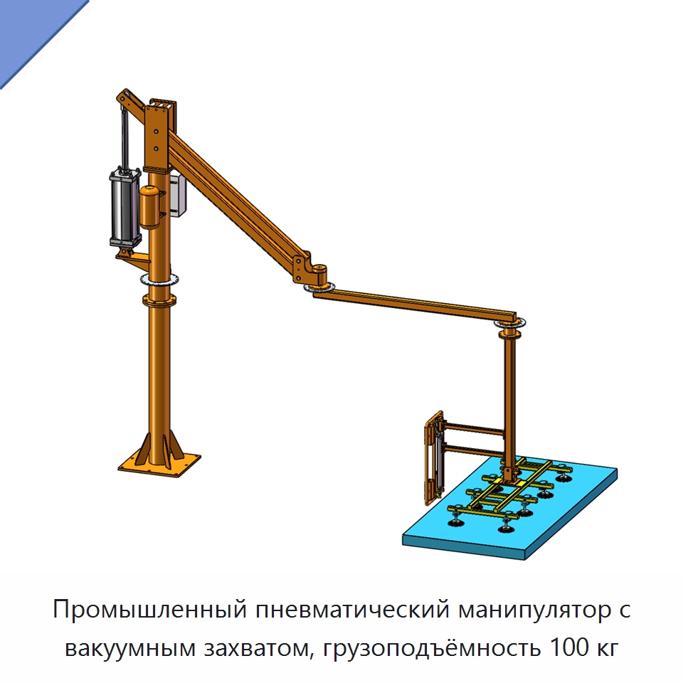 Промышленный пневматический манипулятор с вакуумным захватом, грузоподъёмность 100 кг — Манипуляторы