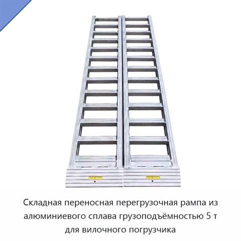 Складная переносная перегрузочная рампа из алюминиевого сплава грузоподъёмностью 5 т для вилочного погрузчика