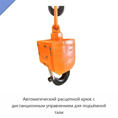 Автоматический расцепной крюк с дистанционным управлением для подъёмной тали