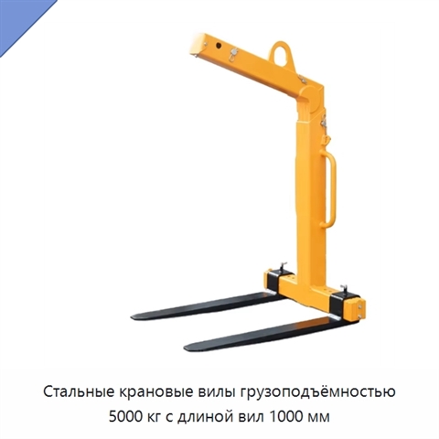 Стальные крановые вилы грузоподъёмностью 5000 кг с длиной вил 1000 мм
