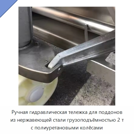 Ручная гидравлическая тележка для поддонов из нержавеющей стали грузоподъёмностью 2 т с полиуретановыми колёсами