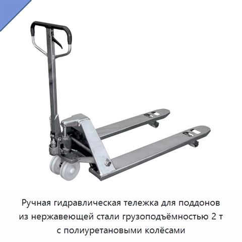 Ручная гидравлическая тележка для поддонов из нержавеющей стали грузоподъёмностью 2 т с полиуретановыми колёсами