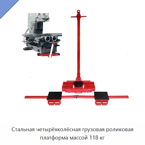 Стальная четырёхколёсная грузовая роликовая платформа массой 118 кг