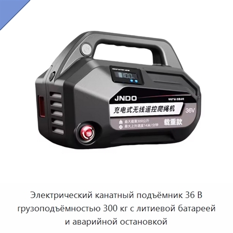 Электрический канатный подъёмник 36 В грузоподъёмностью 300 кг с литиевой батареей и аварийной остановкой