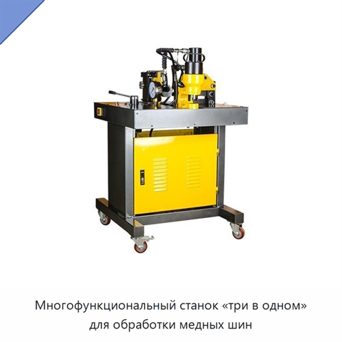 Многофункциональный станок «три в одном» для обработки медных шин