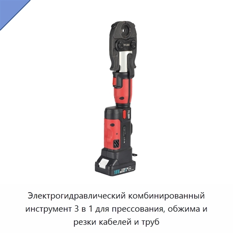 Электрогидравлический комбинированный инструмент 3 в 1 для прессования, обжима и резки кабелей и труб