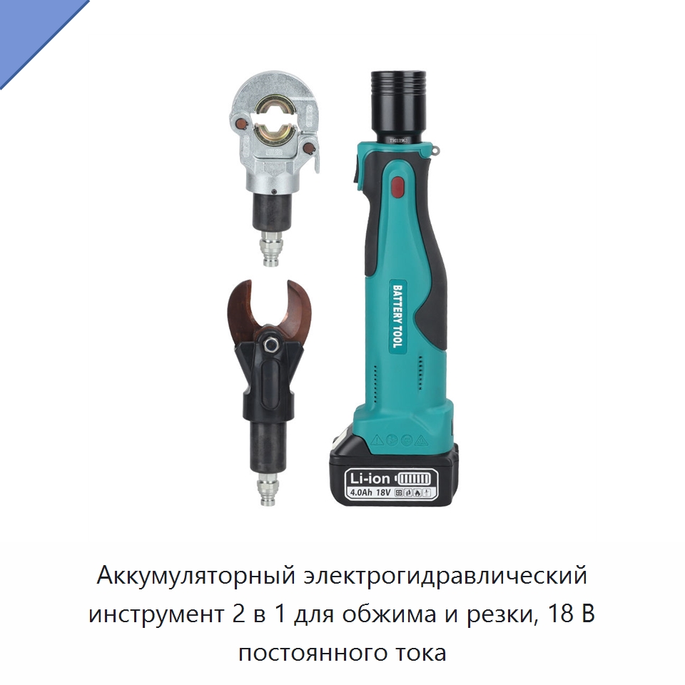 Аккумуляторный электрогидравлический инструмент 2 в 1 для обжима и резки, 18 В постоянного тока — Прочие гидравлические инструменты