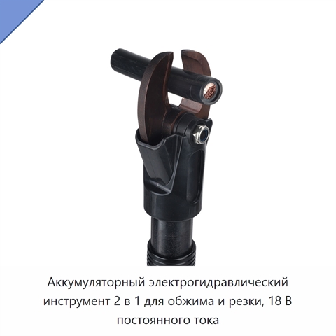 Аккумуляторный электрогидравлический инструмент 2 в 1 для обжима и резки, 18 В постоянного тока