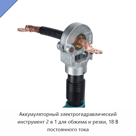 Аккумуляторный электрогидравлический инструмент 2 в 1 для обжима и резки, 18 В постоянного тока