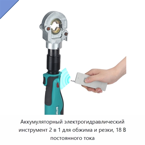 Аккумуляторный электрогидравлический инструмент 2 в 1 для обжима и резки, 18 В постоянного тока