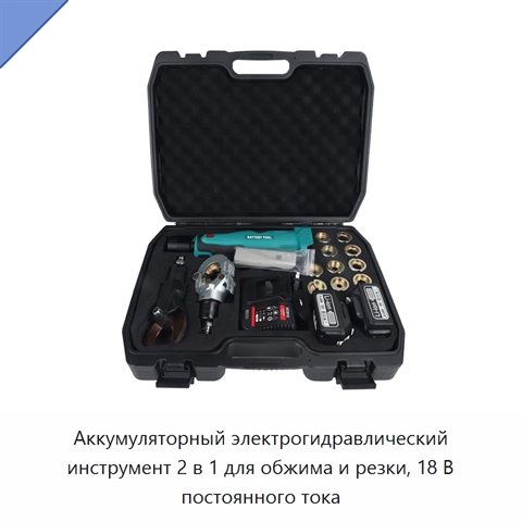Аккумуляторный электрогидравлический инструмент 2 в 1 для обжима и резки, 18 В постоянного тока