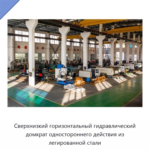 Сверхнизкий горизонтальный гидравлический домкрат одностороннего действия из легированной стали