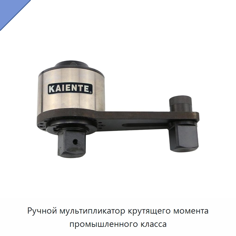 Ручной мультипликатор крутящего момента промышленного класса — Гаечные ключи