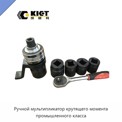 Ручной мультипликатор крутящего момента промышленного класса