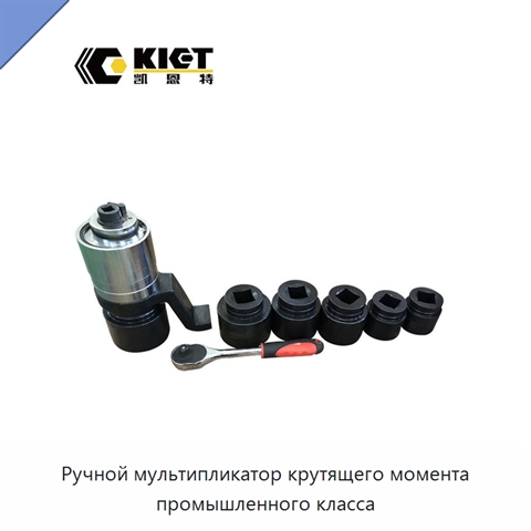 Ручной мультипликатор крутящего момента промышленного класса