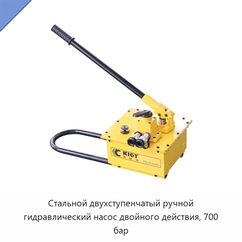 Стальной двухступенчатый ручной гидравлический насос двойного действия, 700 бар