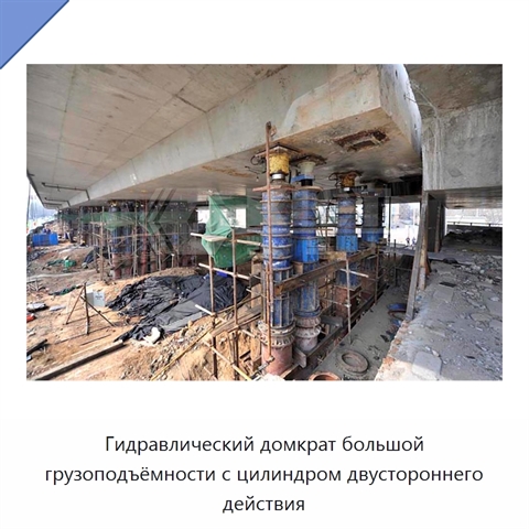 Гидравлический домкрат большой грузоподъёмности с цилиндром двустороннего действия
