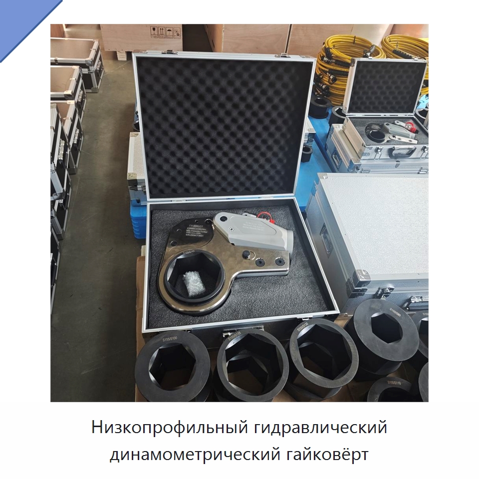 Низкопрофильный гидравлический динамометрический гайковёрт — Прочие гидравлические инструменты