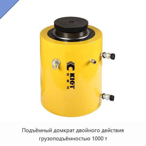 Подъёмный домкрат двойного действия грузоподъёмностью 1000 т