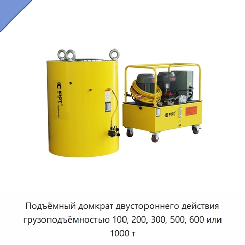 Подъёмный домкрат двустороннего действия грузоподъёмностью 100, 200, 300, 500, 600 или 1000 т
