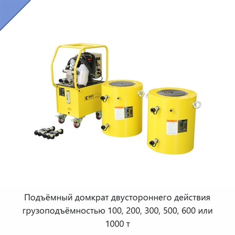 Подъёмный домкрат двустороннего действия грузоподъёмностью 100, 200, 300, 500, 600 или 1000 т