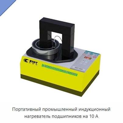 Портативный промышленный индукционный нагреватель подшипников на 10 А