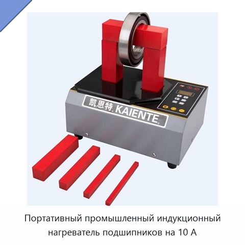 Портативный промышленный индукционный нагреватель подшипников на 10 А