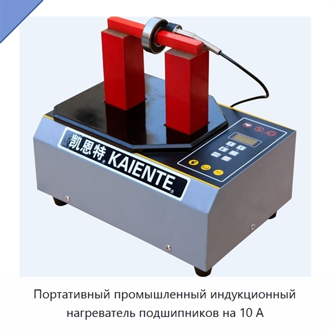 Портативный промышленный индукционный нагреватель подшипников на 10 А