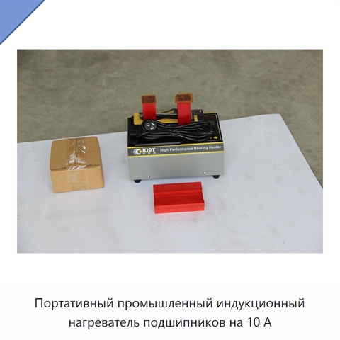 Портативный промышленный индукционный нагреватель подшипников на 10 А