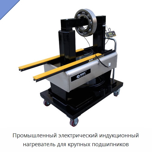 Промышленный электрический индукционный нагреватель для крупных подшипников — Отопительное оборудование