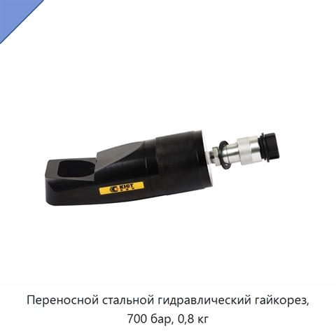 Переносной стальной гидравлический гайкорез, 700 бар, 0,8 кг